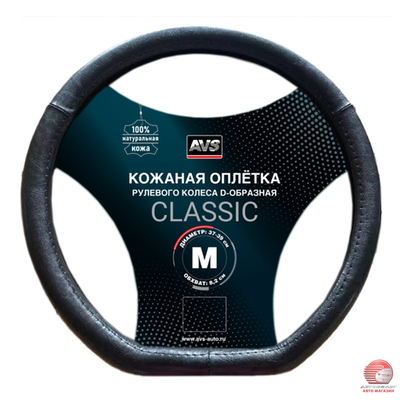 Оплетка для рулевого колеса (37-39 см)