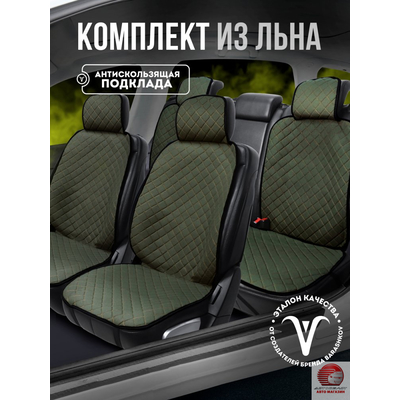 Накидки на весь салон из льна