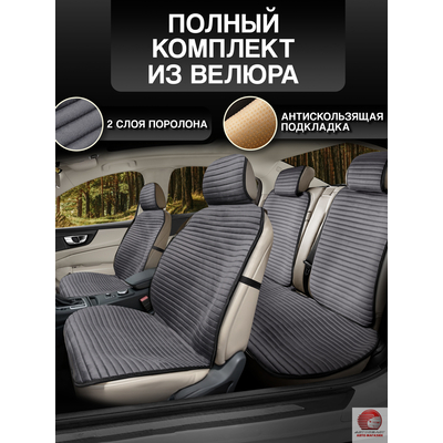 Комплект накидок из велюра на весь салон (5 местного автомобиля)