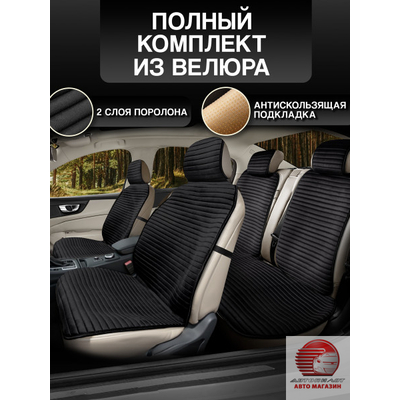 Комплект накидок из велюра на весь салон (5 местного автомобиля)