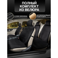 Комплект накидок из велюра на весь салон (5 местного автомобиля)