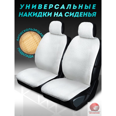 Комплект накидок из меха на передние сиденья автомобиля