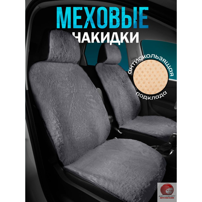 Комплект накидок из меха на передние сиденья автомобиля