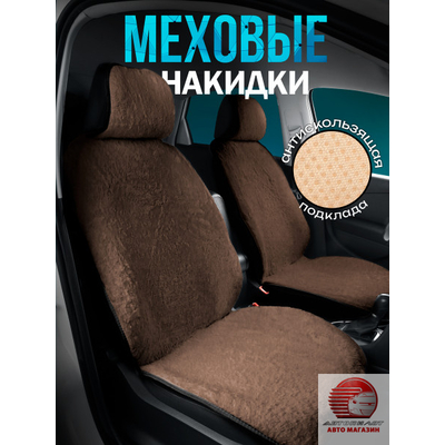 Комплект накидок из искусственного меха на передние сиденья автомобиля