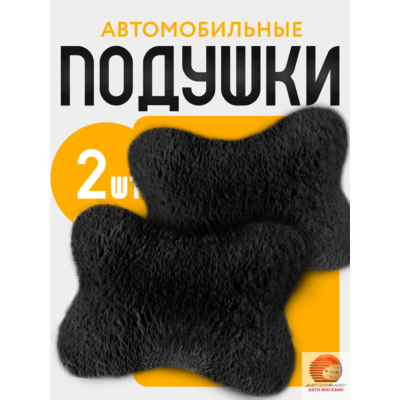 Подушки под шею из меха (комплект из 2 шт)