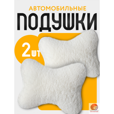 Подушки под шею из эко меха (комплект из 2 шт)