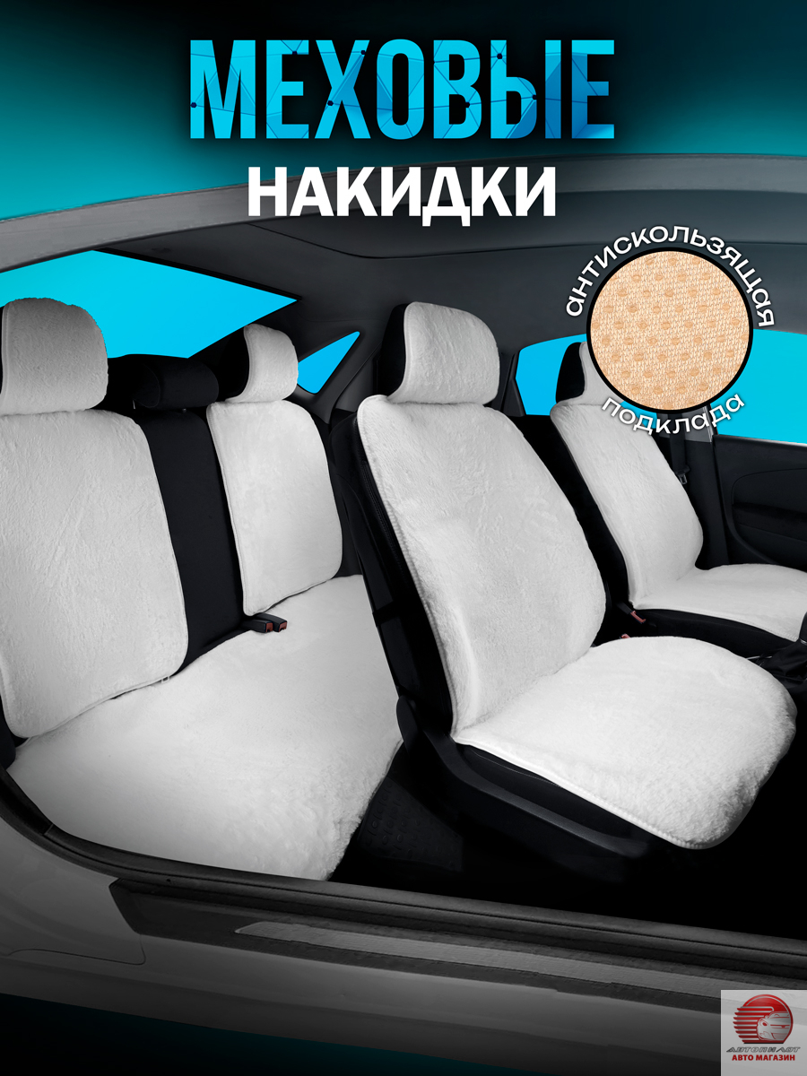 Накидки из эко меха на весь салон автомобиля