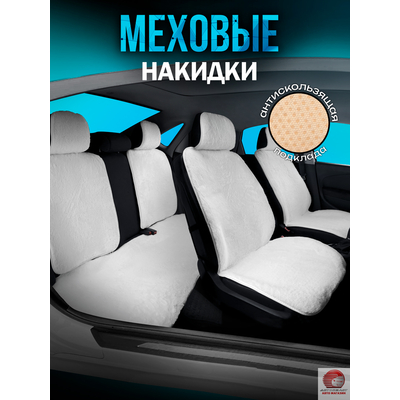 Накидки из эко меха на весь салон автомобиля