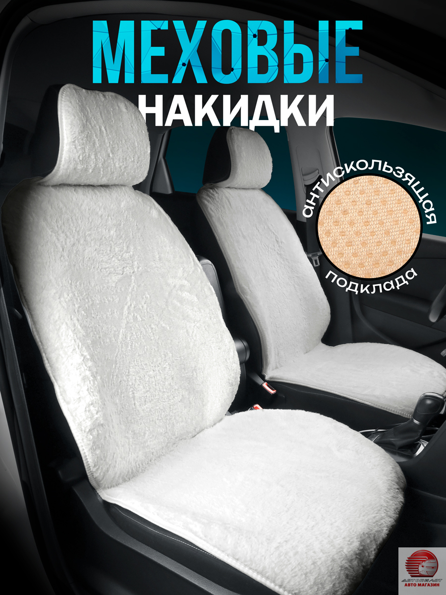 Накидки из эко меха на передние сиденья автомобиля