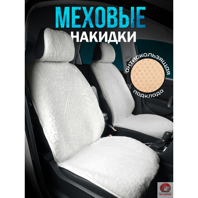Накидки из эко меха на передние сиденья автомобиля