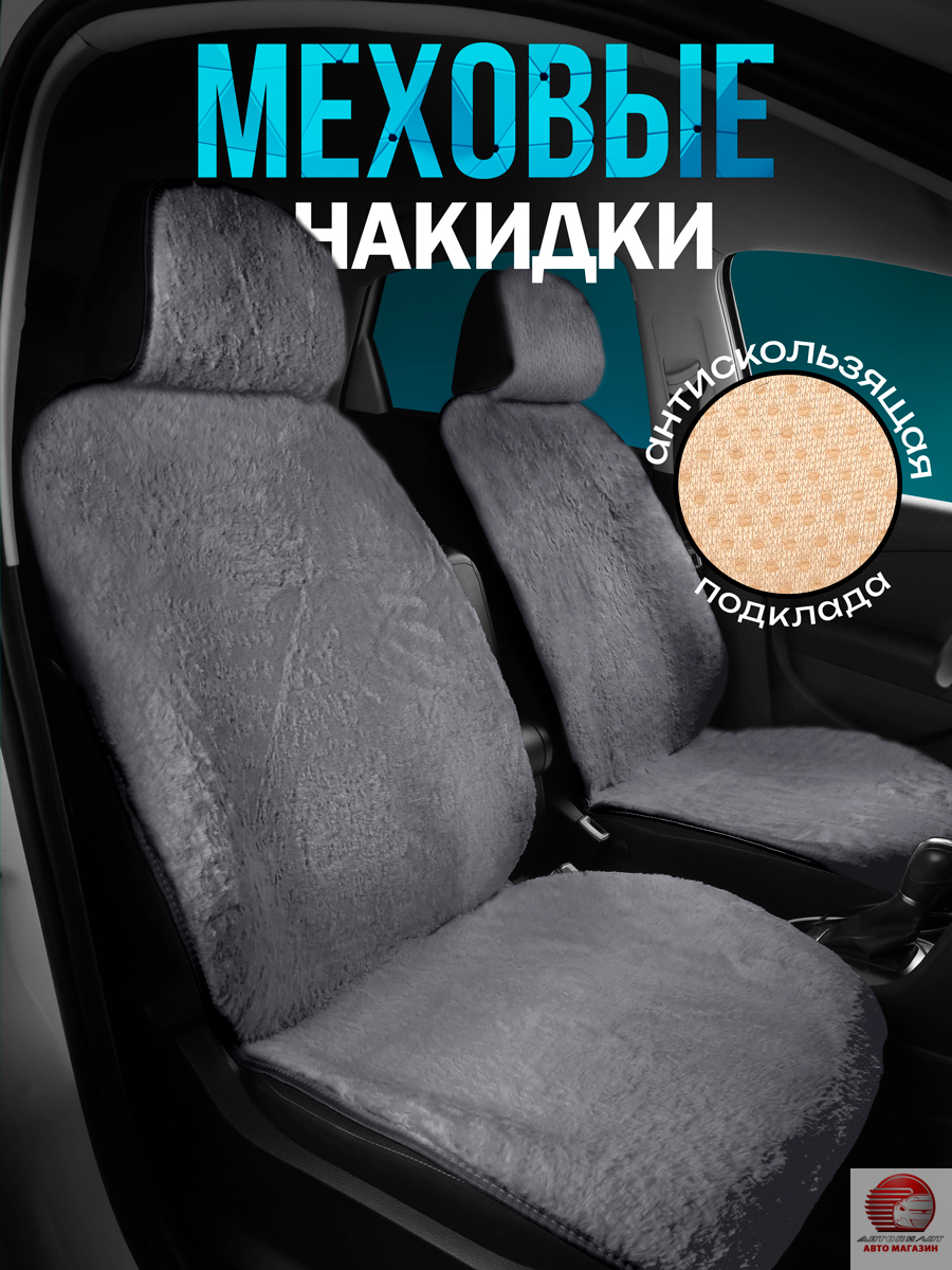 Накидки из эко меха на передние сиденья автомобиля