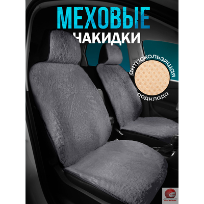 Накидки из эко меха на передние сиденья автомобиля