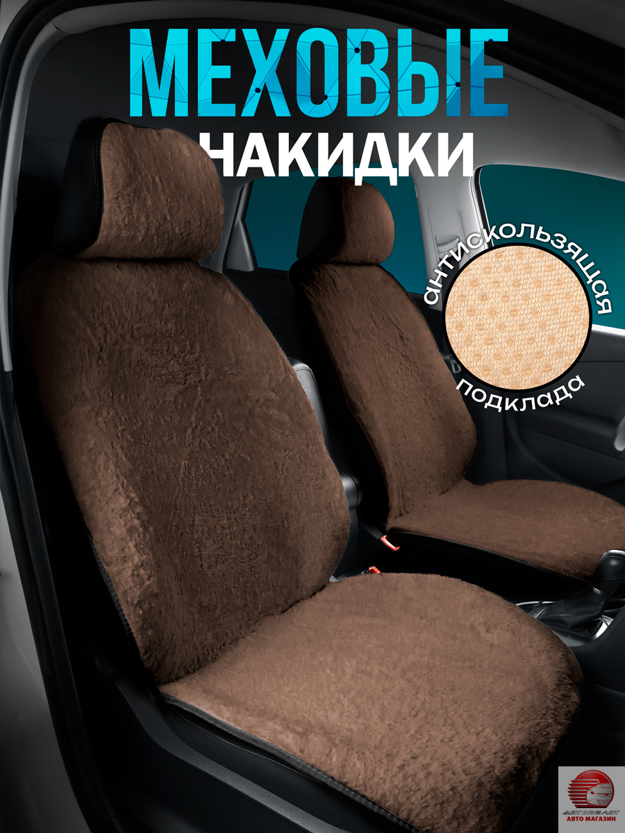 Накидки из эко меха на передние сиденья автомобиля