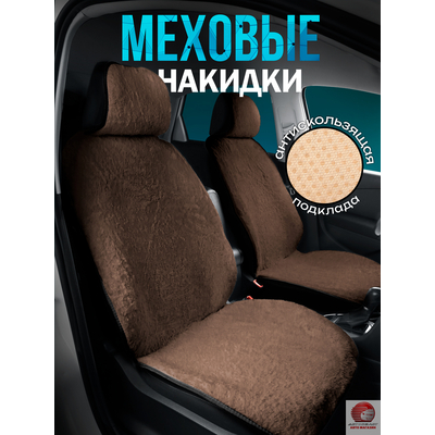 Накидки из эко меха на передние сиденья автомобиля