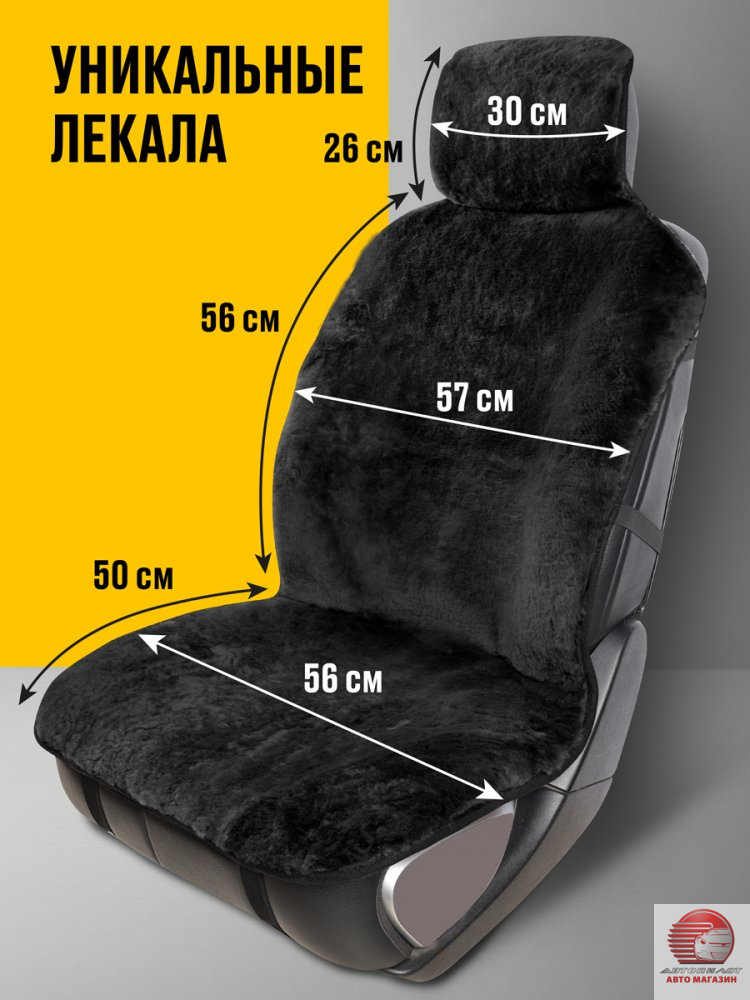 Накидка из натуральной овчины на переднее кресло автомобиля