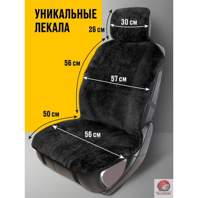 Накидка из натуральной овчины на переднее кресло автомобиля