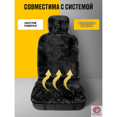 Накидка из натуральной овчины на переднее кресло автомобиля