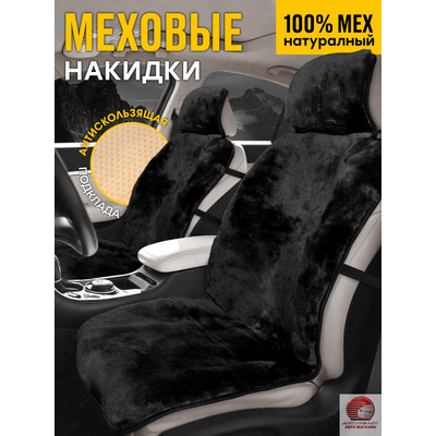 Накидка из натуральной овчины на переднее кресло автомобиля