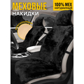 Накидка из натуральной овчины на переднее кресло автомобиля
