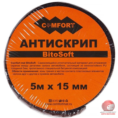 Уплотнительная лента Bitosoft 5(Антискрип) 5000*15 мм
