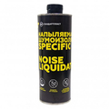 Напыляемая шумоизоляция StP NoiseLiquidator Specific